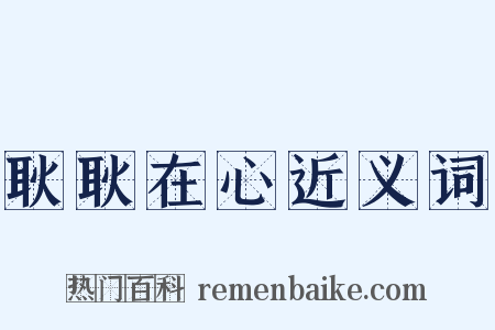 耿耿在心近义词是什么意思的图片
